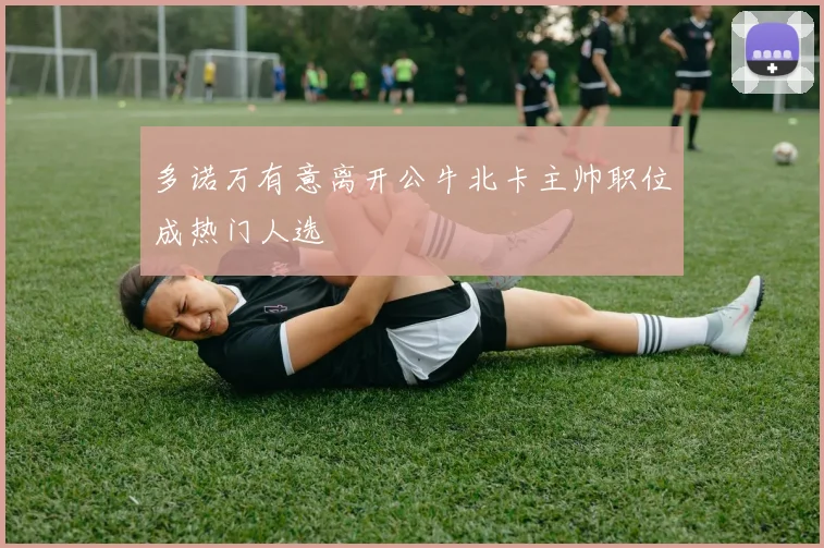 多诺万有意离开公牛北卡主帅职位成热门人选