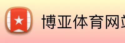 博亚体育网站 logo